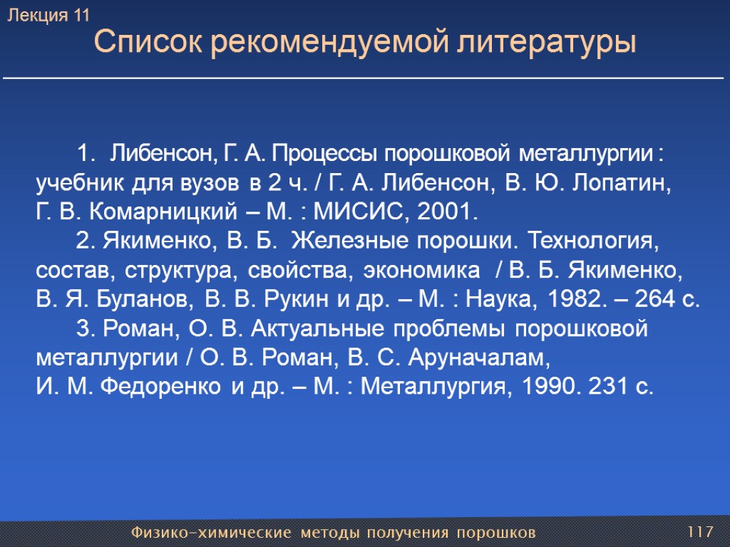 Физико-химические методы получения порошков 117 1. Либенсон, Г. А. Процессы порошковой металлургии : учебник